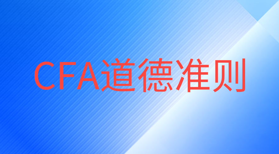 CFA道德備考是第一輪學習好，還是最后學習效果好？
