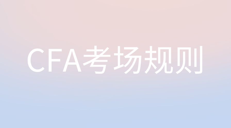 CFA機考考試具體違規行為有哪些？