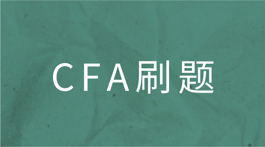 CFA刷題怎么才效果好