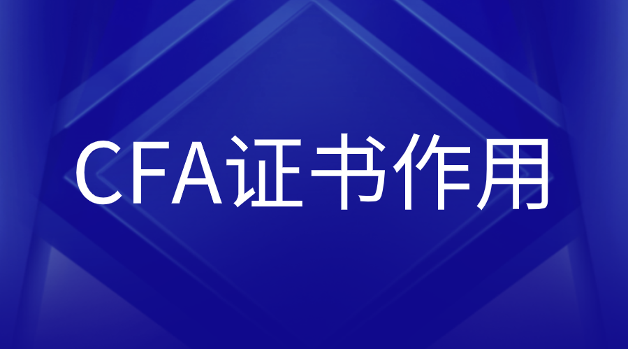 CFA證書對于證券分析師崗位有用嗎？