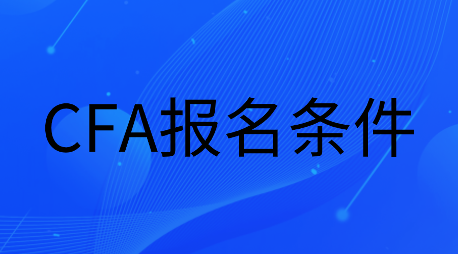 2023年CFA報名條件是什么？