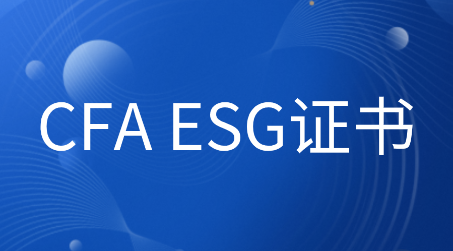 ESG是什么？CFA ESG證書怎么考？