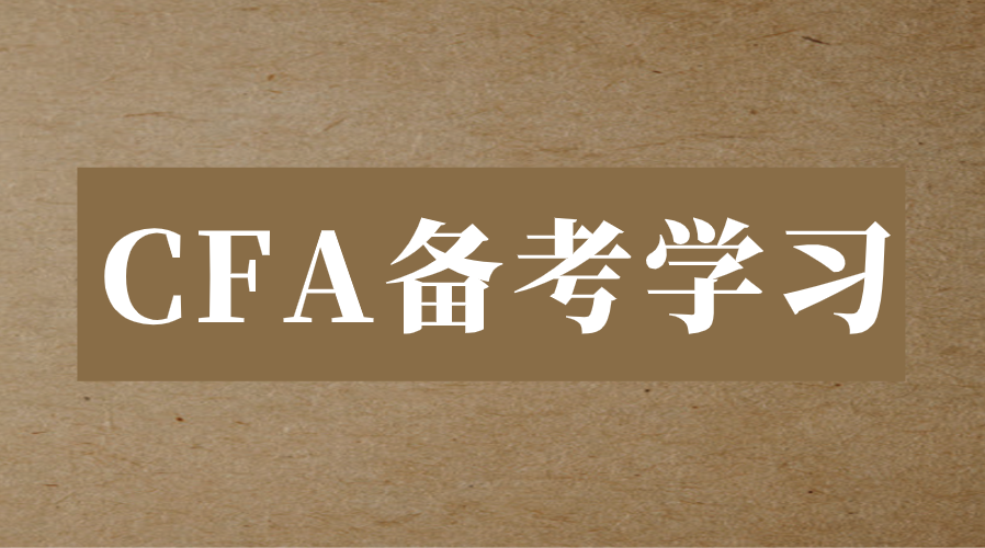 CFA不同科目學習時的注意事項