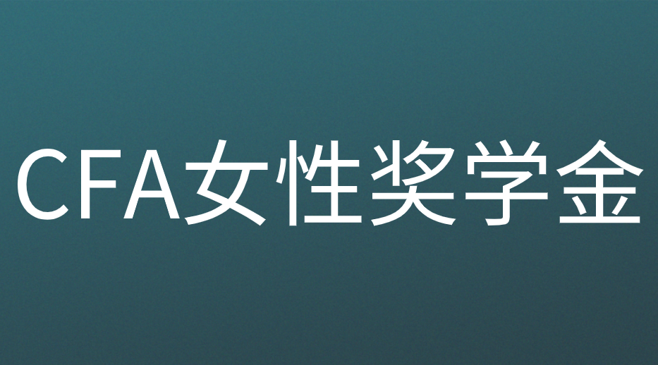 CFA女性學金申請流程是什么