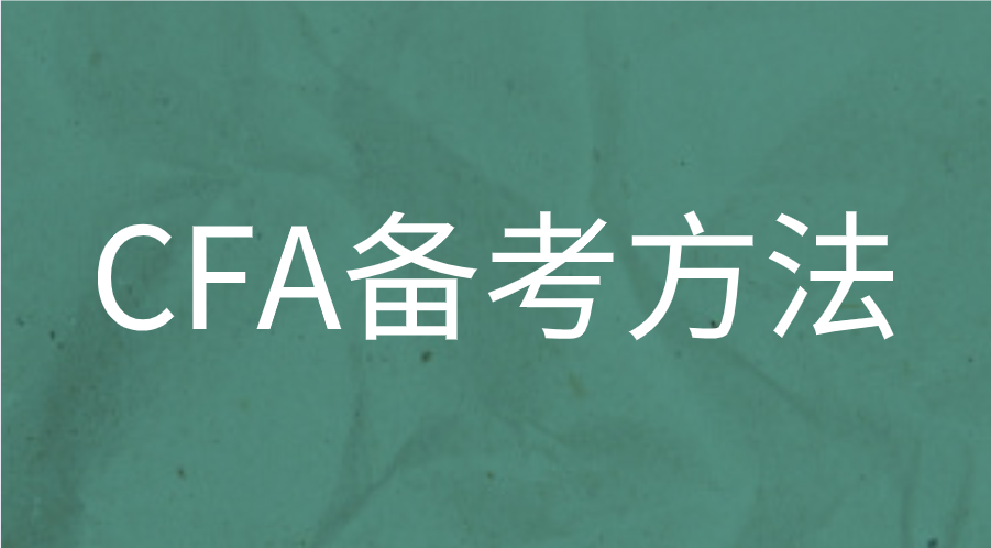 CFA考試通過(guò)率低，如何能快速通過(guò)考試