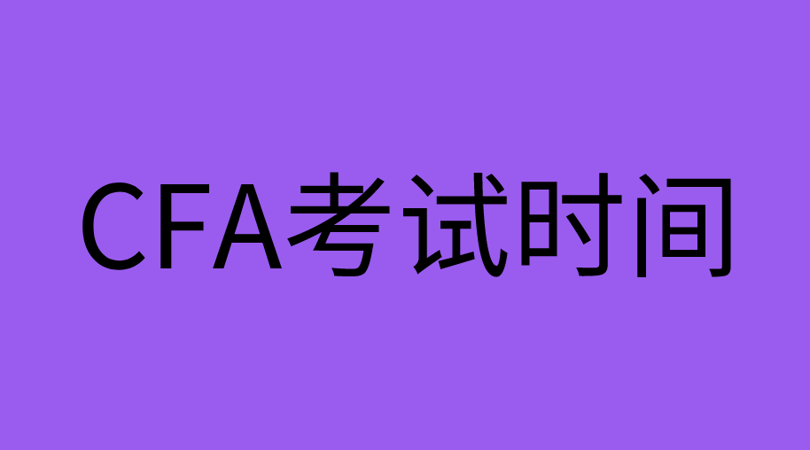 11月CFA考試開考還有多少天？11月份CFA考季一共考幾天？