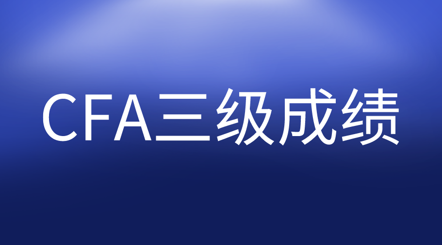 11月1日公布8月CFA三級成績，你準備好了嗎？