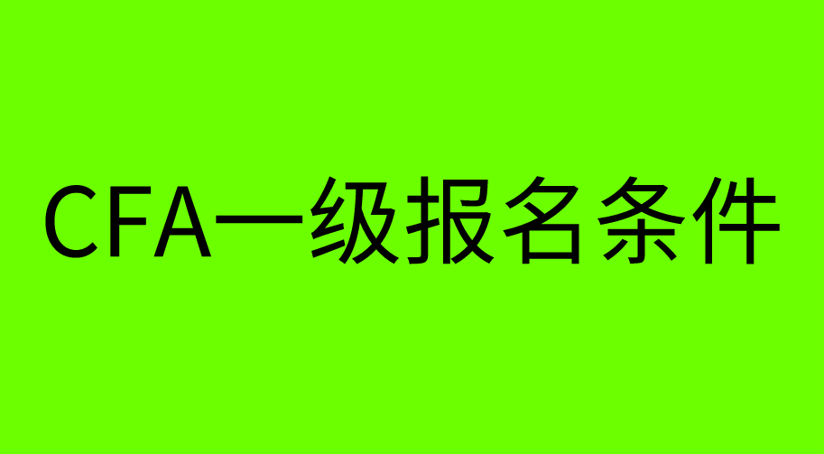 【CFA協會】CFA一級考試報名條件又有更新