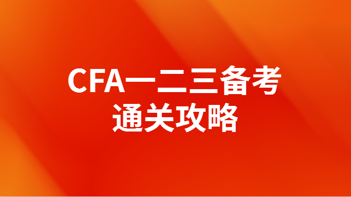 CFA一二三備考通關攻略