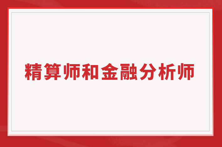 精算師和CFA哪個更難考？