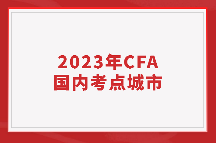2023年CFA國內考點城市有哪些？
