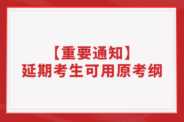 【重要通知】部分11月延期考生可繼續使用原考綱！