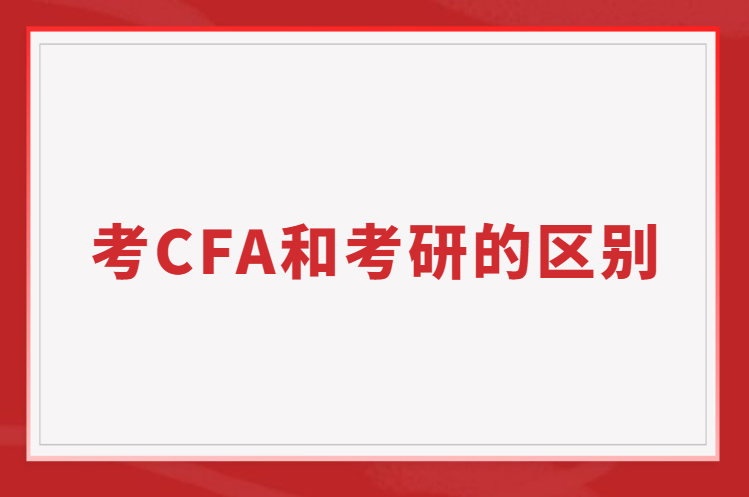 考CFA和考研的區別？