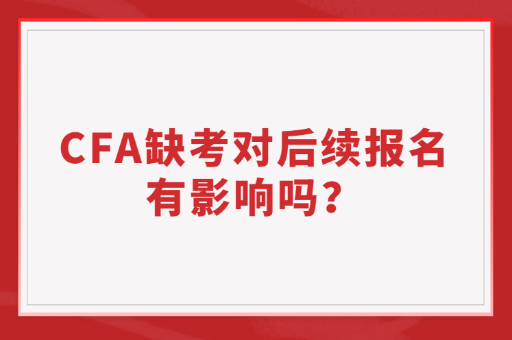 CFA缺考有對后續報名有影響嗎？