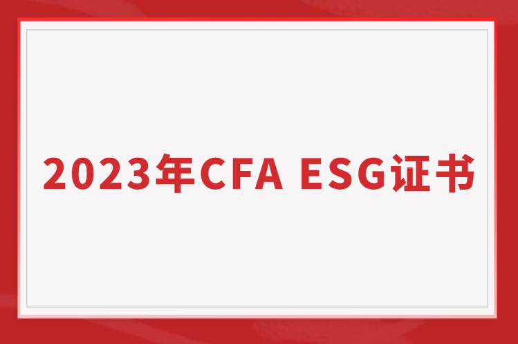 2023年ESG崗位大爆發！CFAESG2023年考綱更新