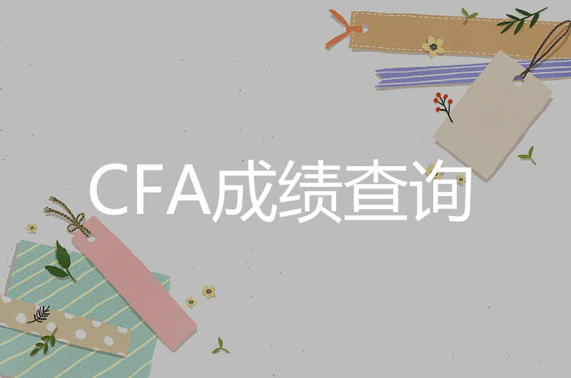 CFA考試成績(jī)查詢(xún)時(shí)間和查詢(xún)方式
