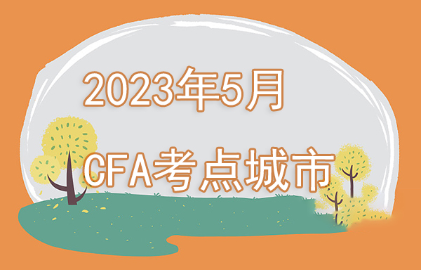 2023年5月cfa考試地點(diǎn)有哪些？