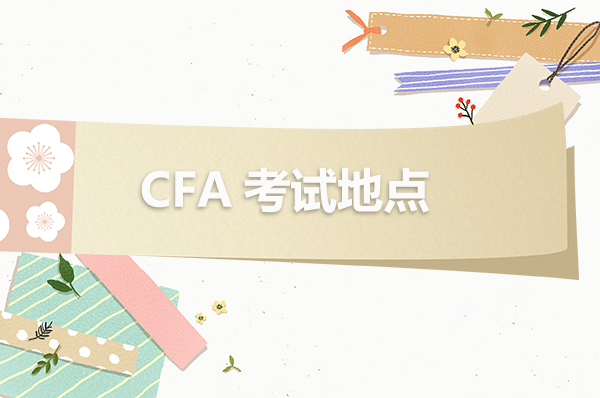 2023年北京CFA考點都在哪些地方？