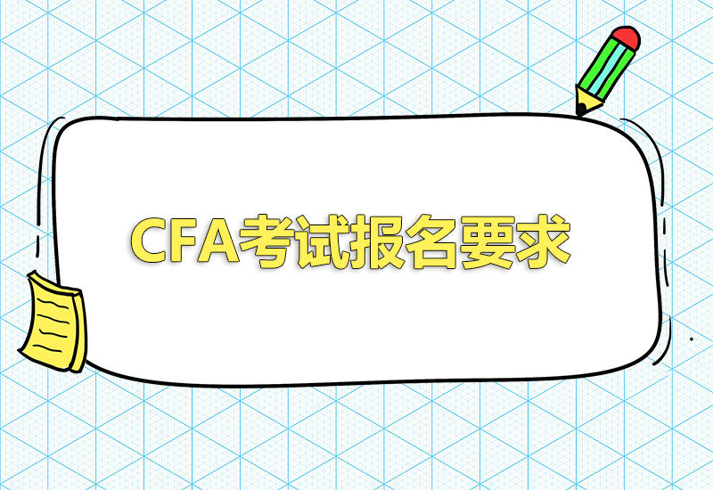 2023年cfa報(bào)名條件要求有哪些？