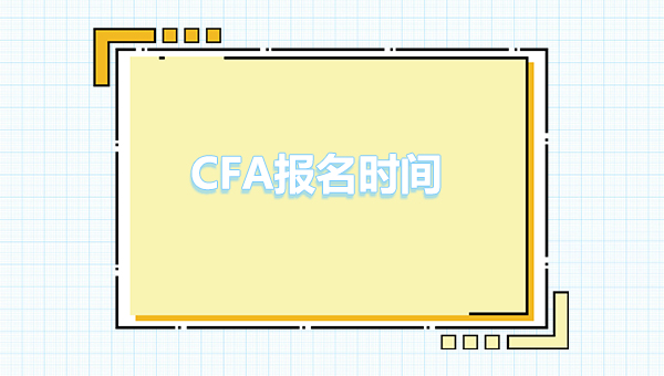 2023年cfa早鳥價報考時間什么時候？報名費用是多少？