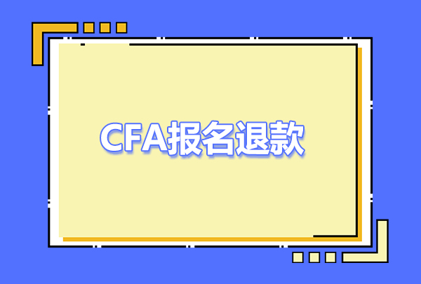 CFA報(bào)名過(guò)后錢還能退嗎？