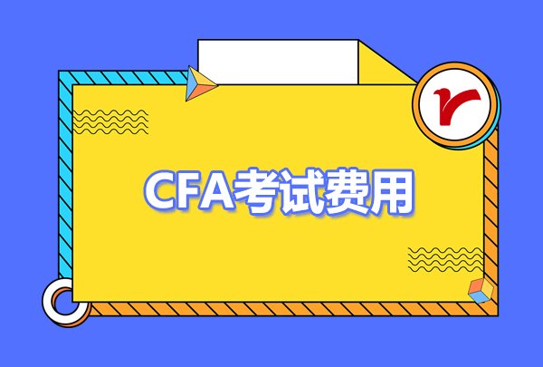 2023年cfa考試費(fèi)用大概要多少錢(qián)？
