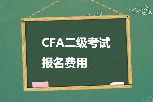 2023年cfa二級報名費是多少錢？