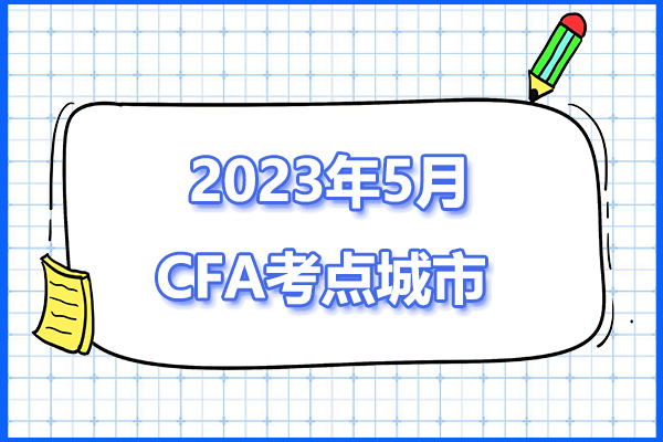 2023年5月CFA考試國內考場地址信息一覽表