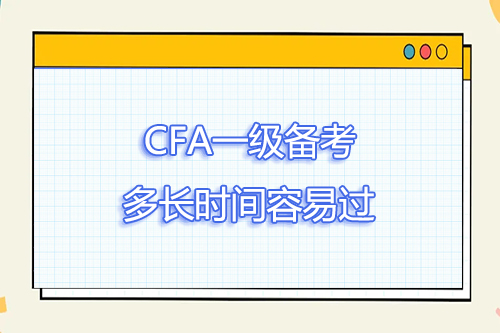 cfa一級的備考時間大概是多久？