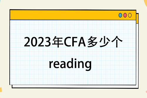 2023年cfa一級共多少個reading？