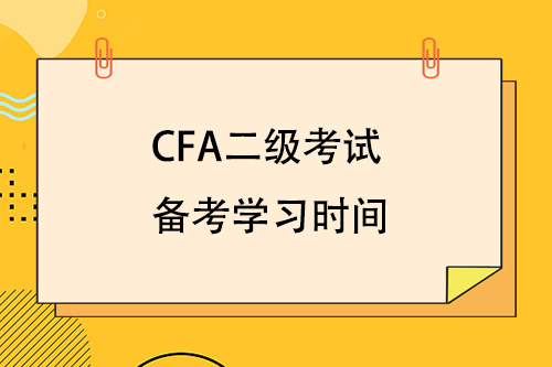cfa二級考試備考學習時間要多久？