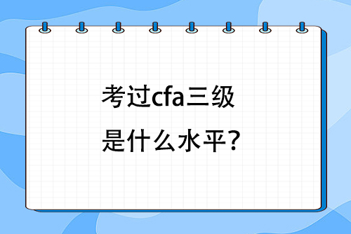 cfa三級水平 cfa三級水平