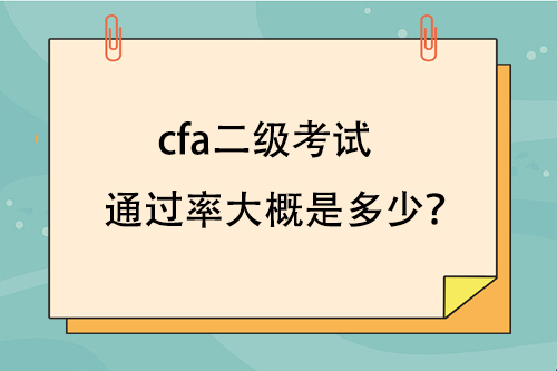 cfa二級(jí)考試通過(guò)率大概是多少？