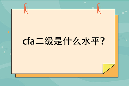 考過cfa二級是什么水平？