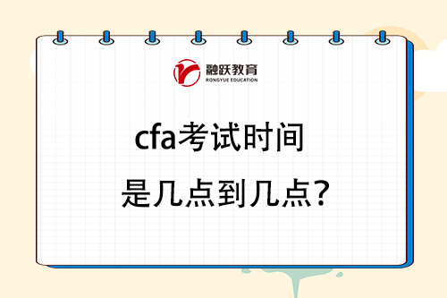 cfa考試時間是幾點到幾點？