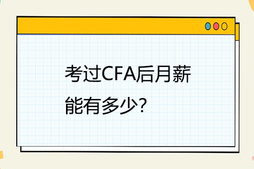 考過(guò)CFA后月薪能有多少？