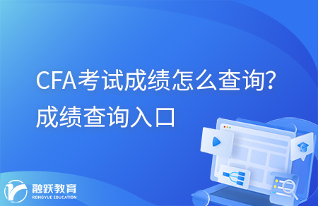 CFA考試成績怎么查詢