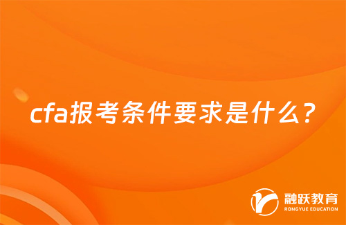 cfa報考條件要求是什么？