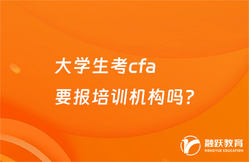 大學生考cfa要報培訓機構(gòu)嗎？