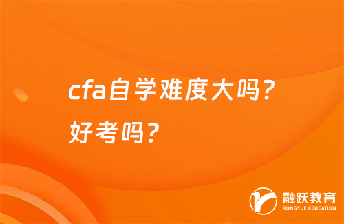 cfa自學(xué)難度大嗎？好考嗎？