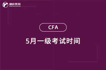 5月cfa一級考試時間 5月cfa一級考試時間