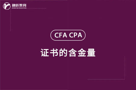 cfa和cpa哪個證含金量高？