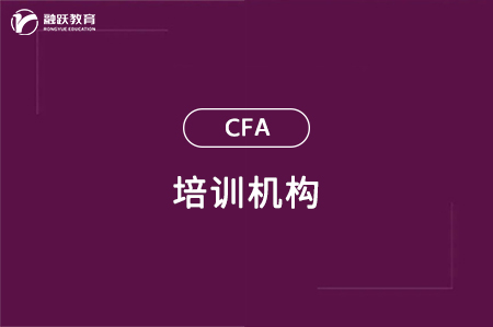 金融分析師培訓機構哪家好？