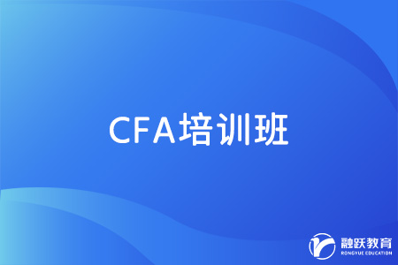 CFA考試有必要報(bào)班嗎？怎么選擇培訓(xùn)班？
