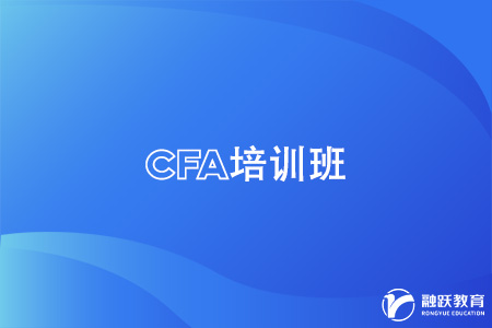 cfa可以自學(xué)嗎？還是報(bào)培訓(xùn)班比較好？