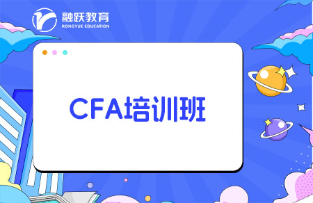 報CFA培訓(xùn)班能提高通過率嗎？