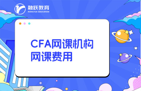 CFA網(wǎng)課哪個機(jī)構(gòu)比較好？多少錢？