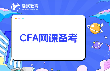CFA哪個網課比較好？CFA網課推薦！