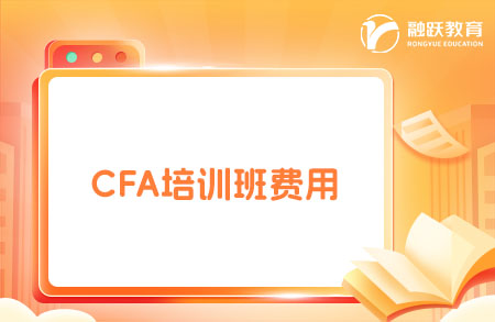 2025年報CFA培訓班多少錢？點擊了解！