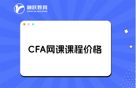 CFA網課課程多少錢？點擊了解！